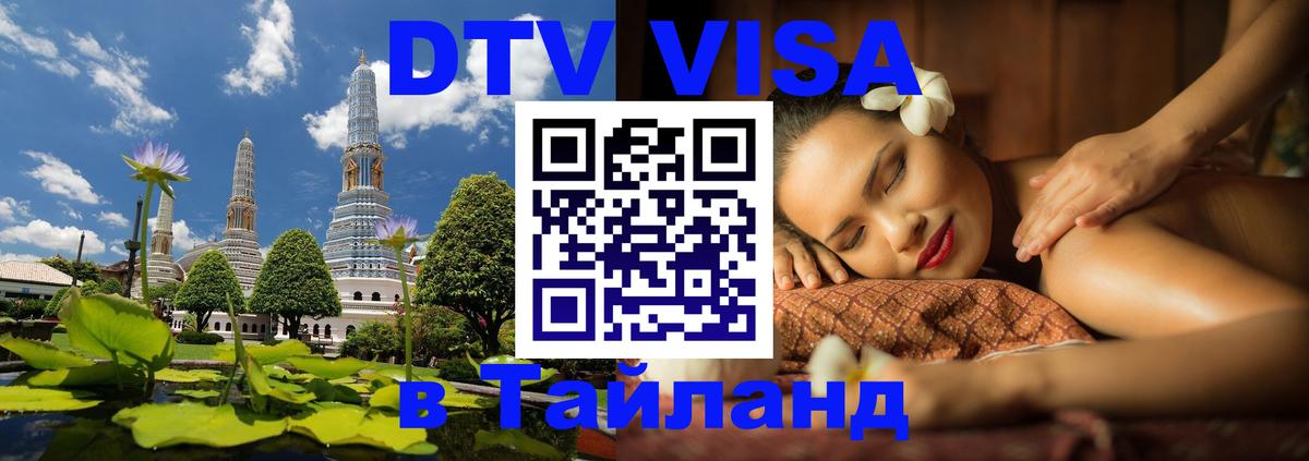 Destination Thailand Visa (DTV виза) Курган 