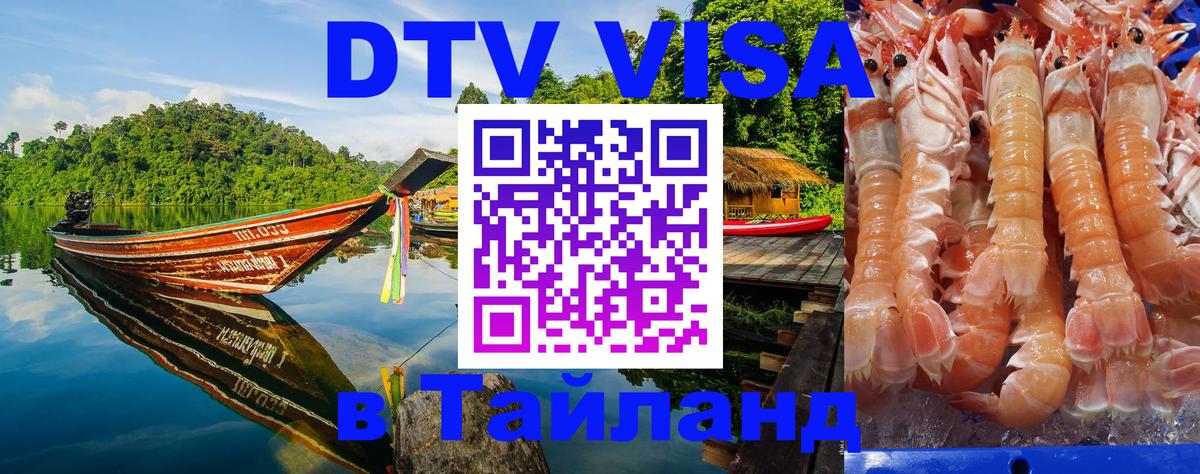 Цены на DTV визу в Таиланд — пакеты услуг, достаточно даже паспорта - Курган 